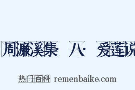 周濂溪集·八·爱莲说是什么意思的图片